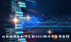 比特派钱包如何支持GXC（