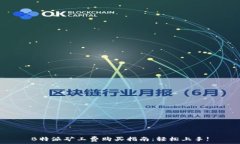   B特派矿工费购买指南：