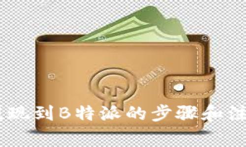 USDT提现到B特派的步骤和注意事项