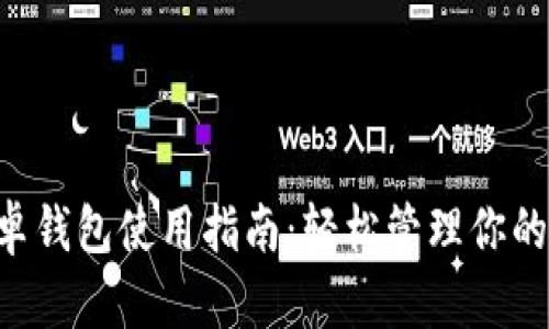 B特派安卓钱包使用指南：轻松管理你的数字资产
