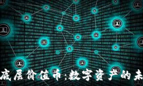   
区块链底层价值币：数字资产的未来趋势