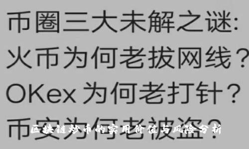 区块链炒币的实用价值与风险分析
