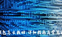   比特派钱包怎么找回：详