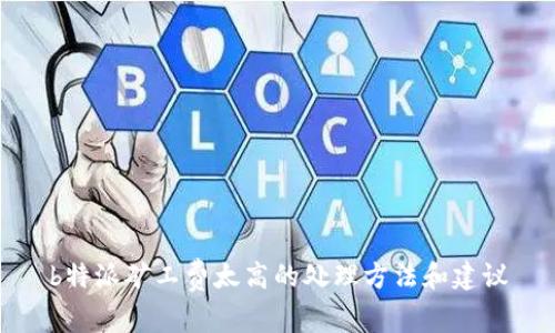 b特派矿工费太高的处理方法和建议