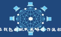 b特派钱包提现人民币操作