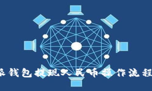 b特派钱包提现人民币操作流程详解