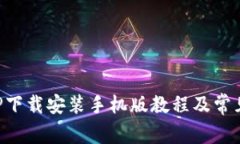 比特派APP下载安装手机版