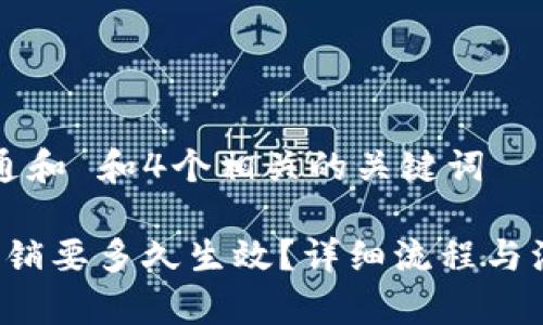 符合普通和 和4个相关的关键词

b特派注销要多久生效？详细流程与注意事项