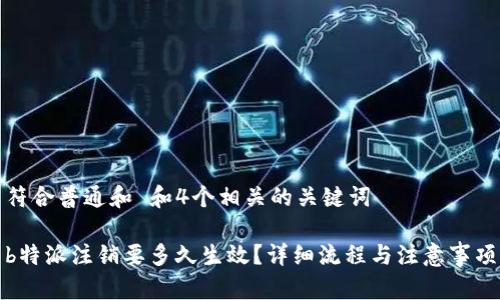 符合普通和 和4个相关的关键词

b特派注销要多久生效？详细流程与注意事项