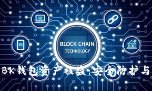 如何防止BK钱包资产被盗：安全防护与应急措施