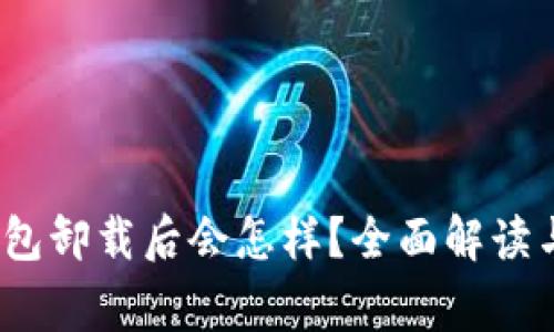 题目：比特派钱包卸载后会怎样？全面解读与常见问题解答