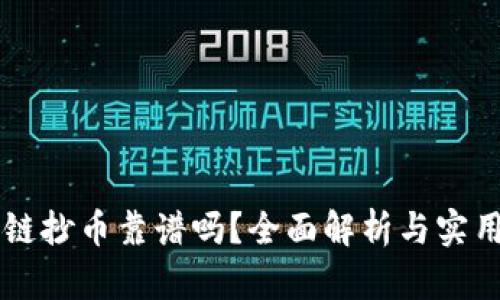 区块链抄币靠谱吗？全面解析与实用指南