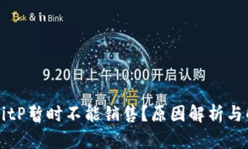 为什么BitP暂时不能销售？原因解析与解决方案