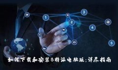 如何下载和安装B特派电脑