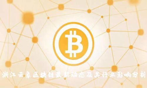 浙江云象区块链最新动态及其行业影响分析