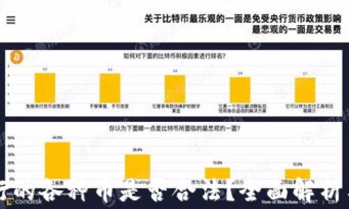 
区块链发行的各种币是否合法？全面解析与注意事项