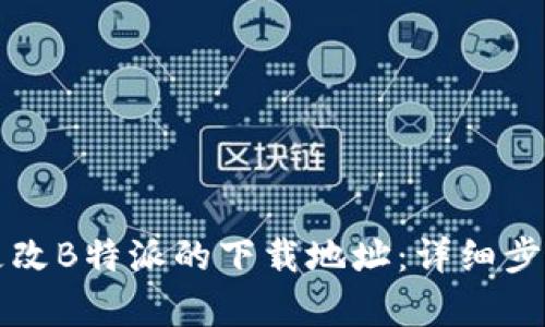 如何更改B特派的下载地址：详细步骤解析