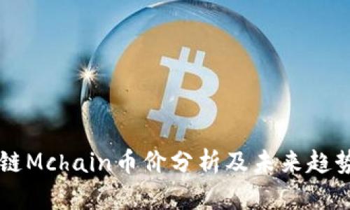 区块链Mchain币价分析及未来趋势展望