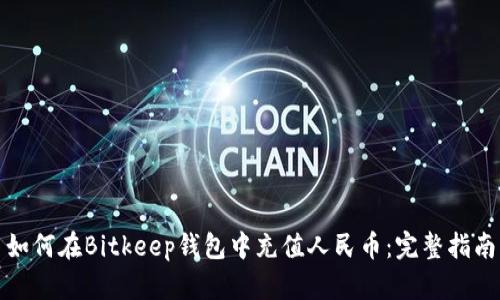如何在Bitkeep钱包中充值人民币：完整指南