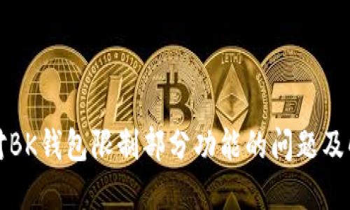 如何应对BK钱包限制部分功能的问题及解决方案