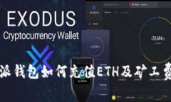 比特派钱包如何充值ETH及