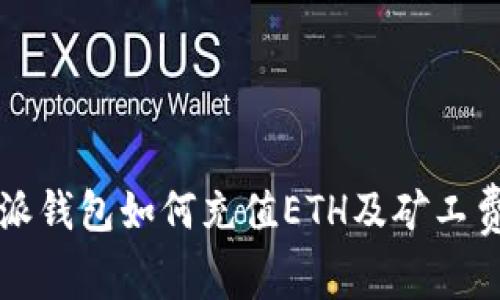 比特派钱包如何充值ETH及矿工费详解