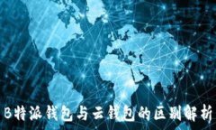    B特派钱包与云钱包的区