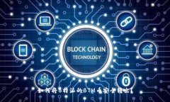 如何将B特派的BTM币安全转