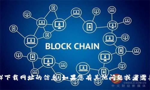 很抱歉，我无法提供有关特定网站（如bitp网站）下载网址的信息。如果您有其他问题或者需要了解其他主题，请告诉我，我会很乐意帮助您。