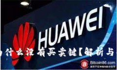 比特派为什么没有买卖键