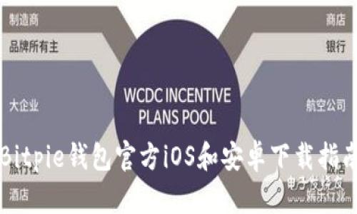 Bitpie钱包官方iOS和安卓下载指南