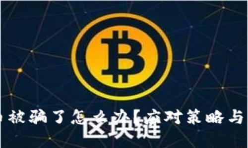 区块链币被骗了怎么办？应对策略与防范技巧