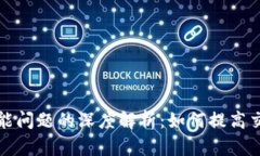 区块链虚拟币性能问题的