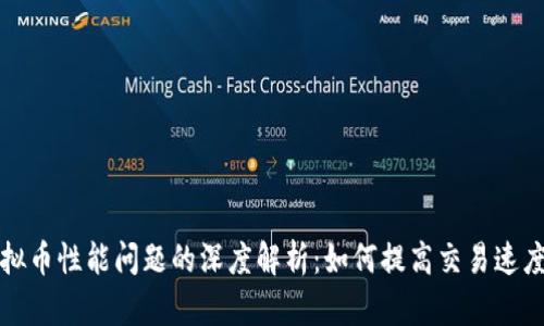 区块链虚拟币性能问题的深度解析：如何提高交易速度与安全性