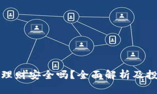 比特派理财安全吗？全面解析及投资建议