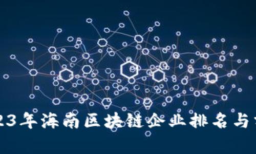 2023年海南区块链企业排名与分析