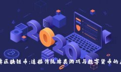 桥牌区块链币：连接传统