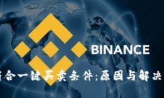 比特派不符合一键买卖条