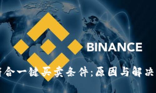 比特派不符合一键买卖条件：原因与解决方案全解析