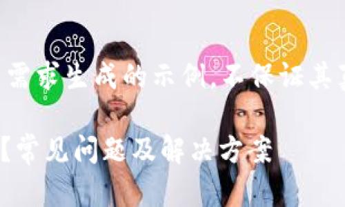 注意：以下内容是根据用户需求生成的示例，不保证其真实性和完整性，仅供参考。

BK钱包资产不见了怎么办？常见问题及解决方案