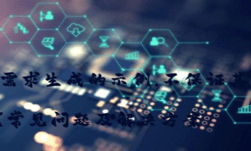 注意：以下内容是根据用户需求生成的示例，不保证其真实性和完整性，仅供参考。

BK钱包资产不见了怎么办？常见问题及解决方案