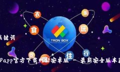 和关键词BitPapp官方下载网