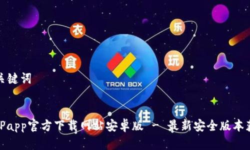 和关键词


BitPapp官方下载网站安卓版 - 最新安全版本获取