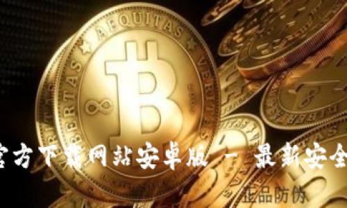 和关键词


BitPapp官方下载网站安卓版 - 最新安全版本获取