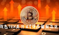 b特派钱包TRX是什么？详尽