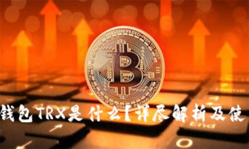 b特派钱包TRX是什么？详尽解析及使用指南
