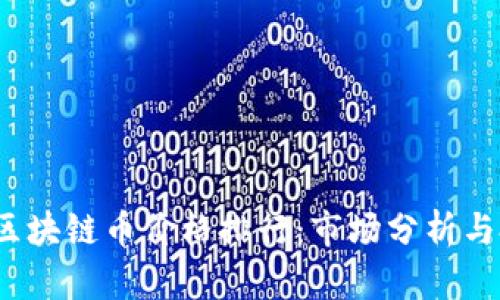 2023年区块链币价格排行：市场分析与投资前景