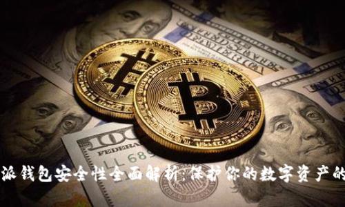 比特派钱包安全性全面解析：保护你的数字资产的方法