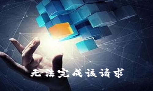 无法完成该请求