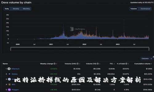 比特派挤掉线的原因及解决方案解析